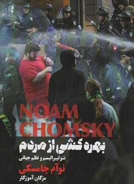 بهره کشی از مردم (نئولیبرالیسم و نظم جهانی)(شما)