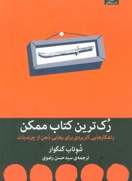 رک ترین کتاب ممکن (راهکارهایی کاربردی برای رهایی ذهن از چرندیات)(میلکان)