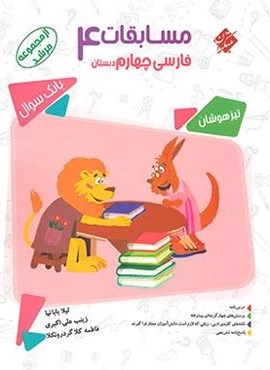 مسابقات فارسی چهارم دبستان مرشد (مبتکران) 1402