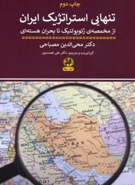 تنهایی استراتژیک ایران (از مخمصه ی ژئو گولتیک تا بحران هسته ای)(پیله)