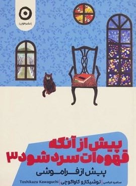 پیش از آنکه قهوه ات سرد شود 3 (پیش از فراموشی)(نشر مون)