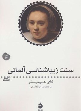 سنت زیبا شناسی آلمانی (ماهی)