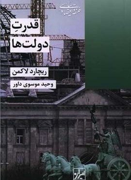 قدرت دولت ها (شیرازه) قدرت دولت ها (شیرازه)