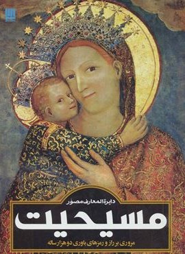 دایره المعارف مصور مسیحیت (گلاسه)(سایان)