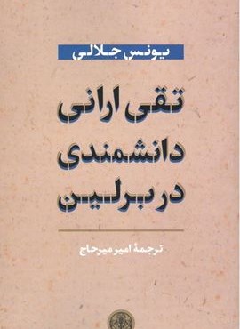 تقی ارانی دانشمندی در برلین (پارسه)