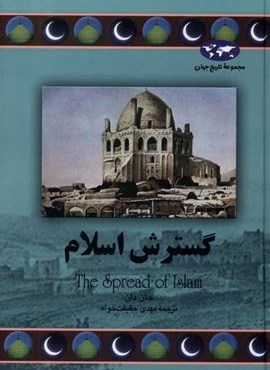 گسترش اسلام (ققنوس)