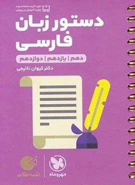 دستور زبان فارسی لقمه طلایی (مهروماه) 1401