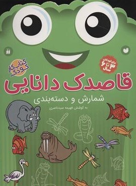 قاصدک دانایی 8 (شمارش و دسته بندی)(ذکر)