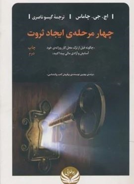 چهار مرحله ی ایجاد ثروت (چگونه قبل از ترک محل کار روزانه ی خود آسایش و آزادی مالی پیدا کنید)(راه طلایی) چهار مرحله ی ایجاد ثروت (چگونه قبل از ترک محل کار روزانه ی خود آسایش و آزادی مالی پیدا کنید)(راه طلایی)