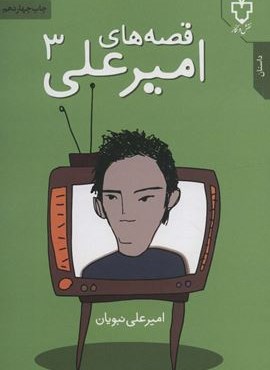 قصه های امیرعلی 3 (نقش و نگار)