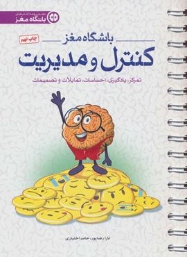 باشگاه مغز 4 (کنترل و مدیریت:تمرکز،یادگیری،احساسات،تمایلات و تصمیمات)(مهرسا)