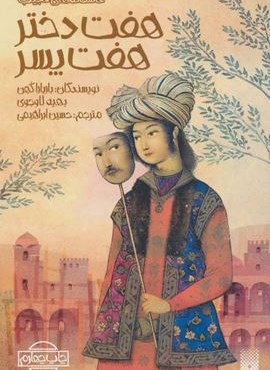 هفت دختر،هفت پسر (پیدایش)
