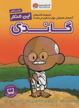 این منم گاندی (آدم های معمولی جهان را تغییر می دهند!)(گلاسه)(مهرسا) این منم گاندی (آدم های معمولی جهان را تغییر می دهند!)(گلاسه)(مهرسا)