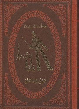 بابا لنگ دراز (چرم،لب طلایی)(پارمیس)