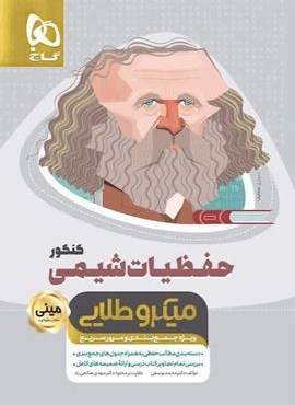 حفظیات شیمی کنکور مینی میکرو طلایی (گاج) 1404