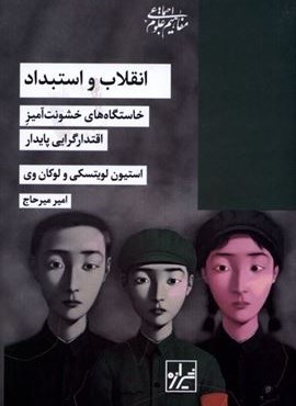 انقلاب و استبداد (خاستگاه های خشونت آمیز)(شیرازه) انقلاب و استبداد (خاستگاه های خشونت آمیز)(شیرازه)