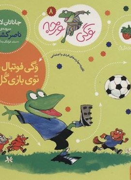 وگی فوتبال بلده توی بازی گل زده (وگی ورجه 8)(افق)