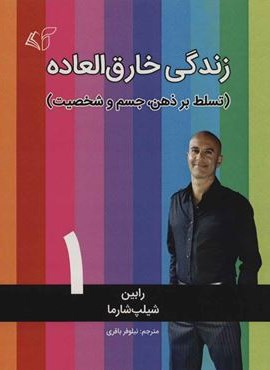 زندگی خارق العاده 1 (تسلط بر ذهن،جسم و شخصیت)(آرمان رشد)