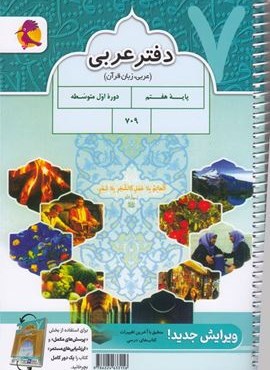 دفتر عربی هفتم (پویش اندیشه خوارزمی) 1404