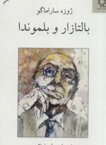 بالتازار و بلموندا (ناهید)