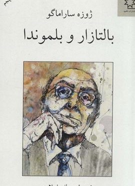 بالتازار و بلموندا (ناهید)