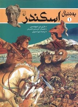 اسکندر (به دنبال1)(ققنوس) اسکندر (به دنبال1)(ققنوس)