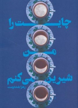 چایت را من شیرین می کنم (کتابستان معرفت)