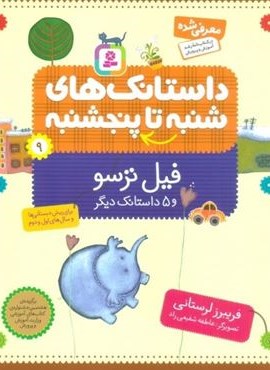 داستانک های شنبه تا پنج شنبه 9 (فیل ترسو و 5 داستانک دیگر)(قدیانی)
