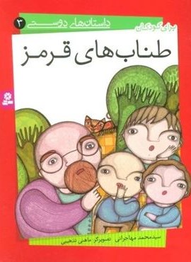 داستان های دوستی 3 (طناب های قرمز)(گلاسه)(قدیانی) داستان های دوستی 3 (طناب های قرمز)(گلاسه)(قدیانی)