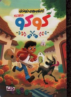 کارتون های خواندنی (کوکو)(گلاسه)(مهرسا) کارتون های خواندنی (کوکو)(گلاسه)(مهرسا)