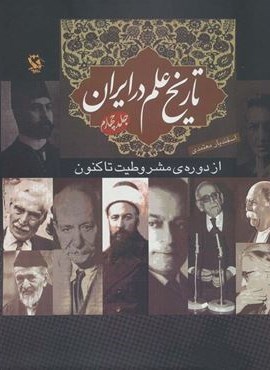 تاریخ علم در ایران 4 (از دوره ی مشروطیت تا کنون)(مهاجر)