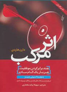 اثر مرکب (چندبرابر کردن موفقیت،هربار یک گام ساده)(ترانه)