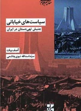 سیاست های خیابانی (شیرازه)