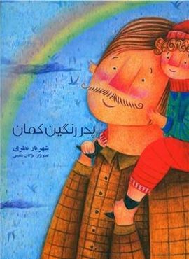 پدر رنگین کمان (رحلی)(فرهامه)