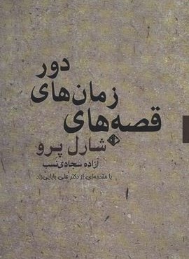 قصه های زمان های دور (آویسا)