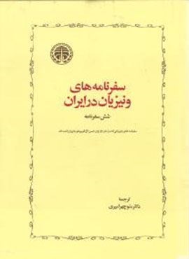 سفرنامه‌های ونیزیان در ایران (خوارزمی)