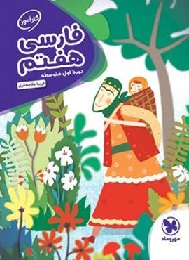 کارآموز فارسی هفتم (مهروماه) 1403