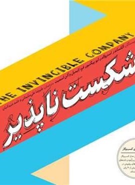 شرکت شکست ناپذیر (آریانا قلم) شرکت شکست ناپذیر (آریانا قلم)