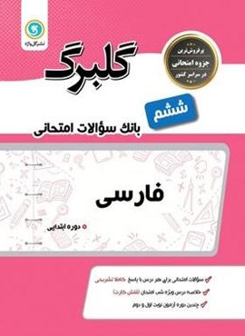 گلبرگ فارسی ششم ابتدایی (گل واژه)