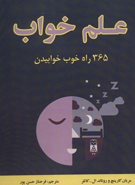 علم خواب (365 راه خوب خوابیدن)(جاجرمی) علم خواب (365 راه خوب خوابیدن)(جاجرمی)