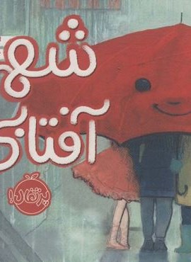 شهر آفتابی (گلاسه)(پرتقال) شهر آفتابی (گلاسه)(پرتقال)