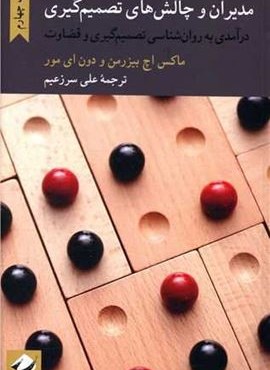 مدیران و چالش های تصمیم گیری (کرگدن)