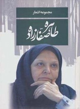 مجموعه اشعار طاهره صفارزاده (پارس کتاب)