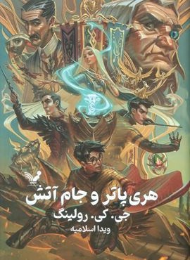 هری پاتر و جام آتش (تندیس)