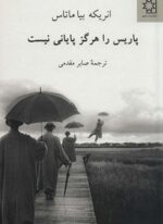 پاریس را هرگز پایانی نیست (ناهید)