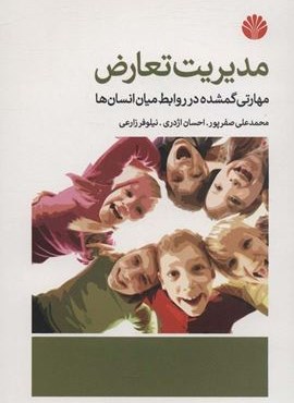 مدیریت تعارض (مهارتی گمشده در روابط میان انسان ها)(اختران)