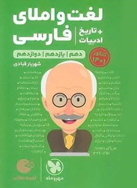 لغت و املای فارسی + تاریخ ادبیات لقمه طلایی (مهروماه) 1404