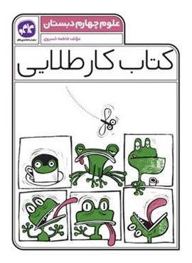 کتاب کار طلایی علوم چهارم دبستان (کاگو) 1403