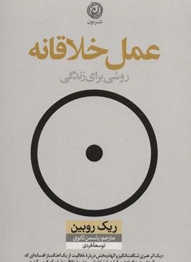 عمل خلاقانه (روشی برای زندگی)(نون)