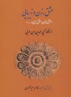 عشق،زن و زیبایی (عشق مینوی و عشق زمینی و...)(کوهسار)